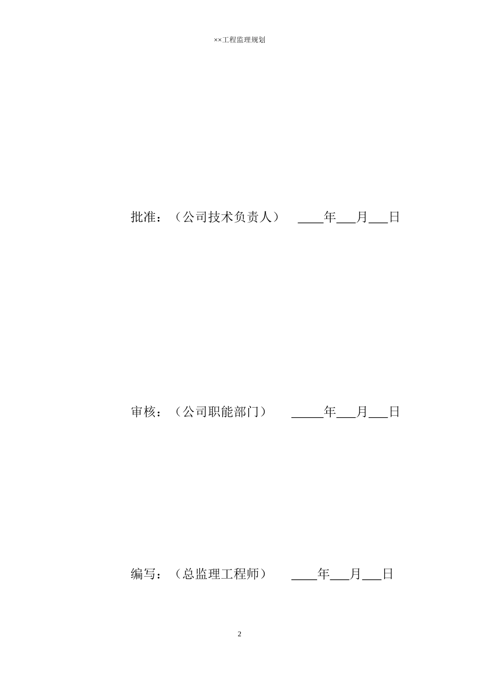 变电站工程监-文库-理规划(百度文库)--监理规划_第2页