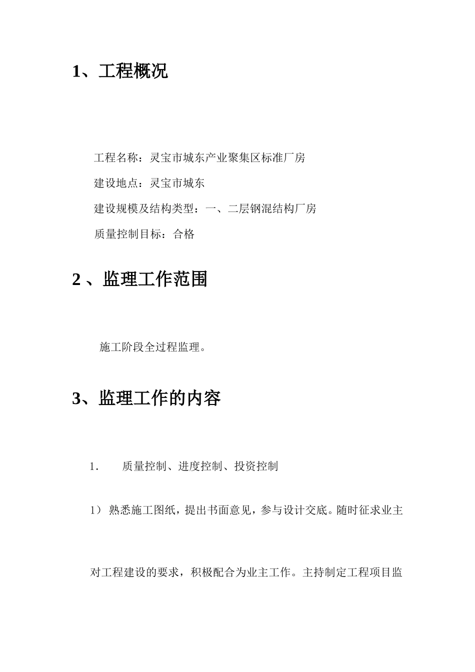 标准厂房监理-文库-规划(百度文库)--监理规划_第3页