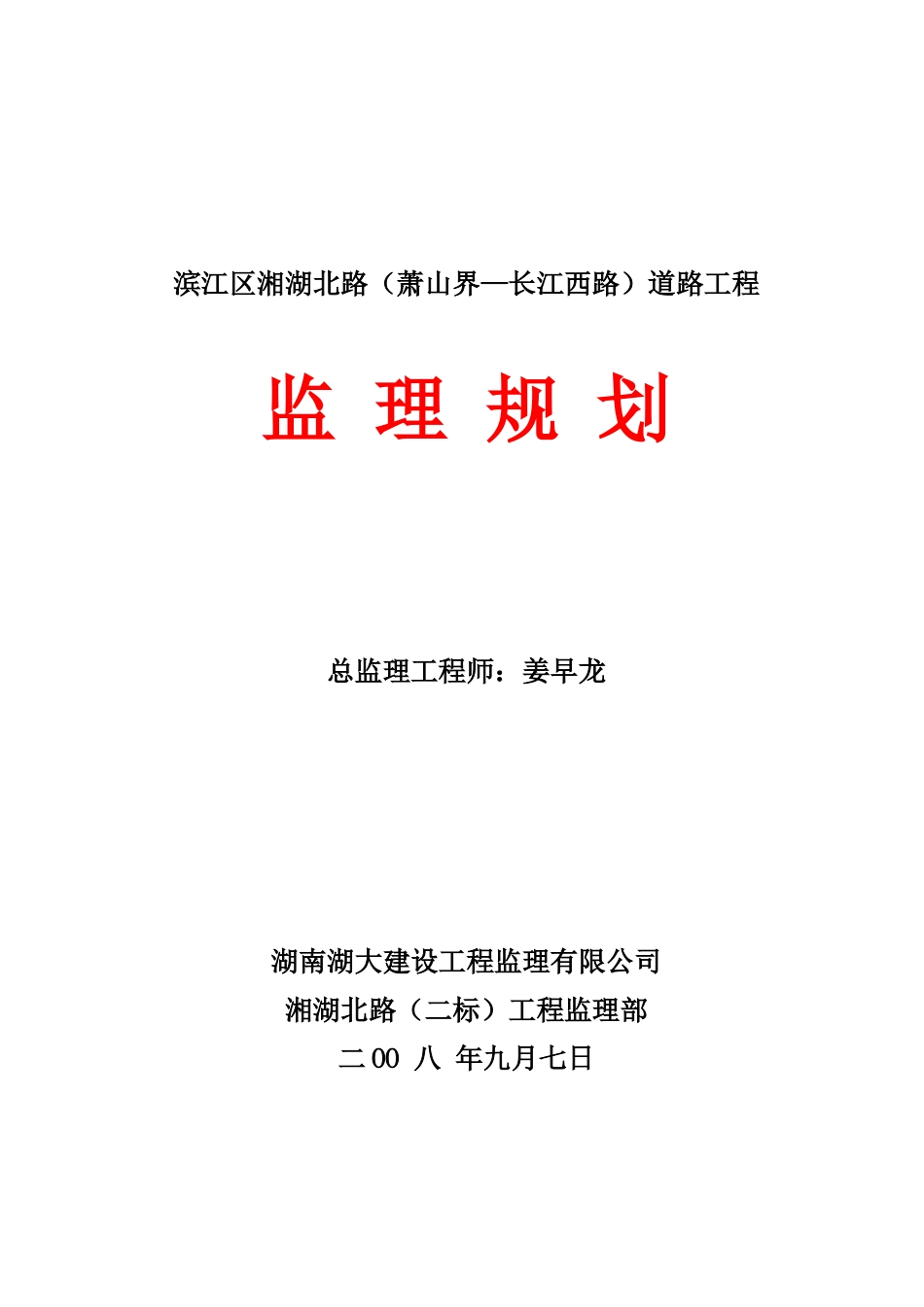 滨江区市政道-文库-路工程监理规划(百度文库)--监理规划_第1页
