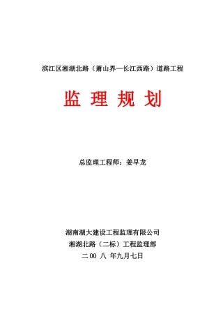 滨江区市政道-文库-路工程监理规划(百度文库)--监理规划