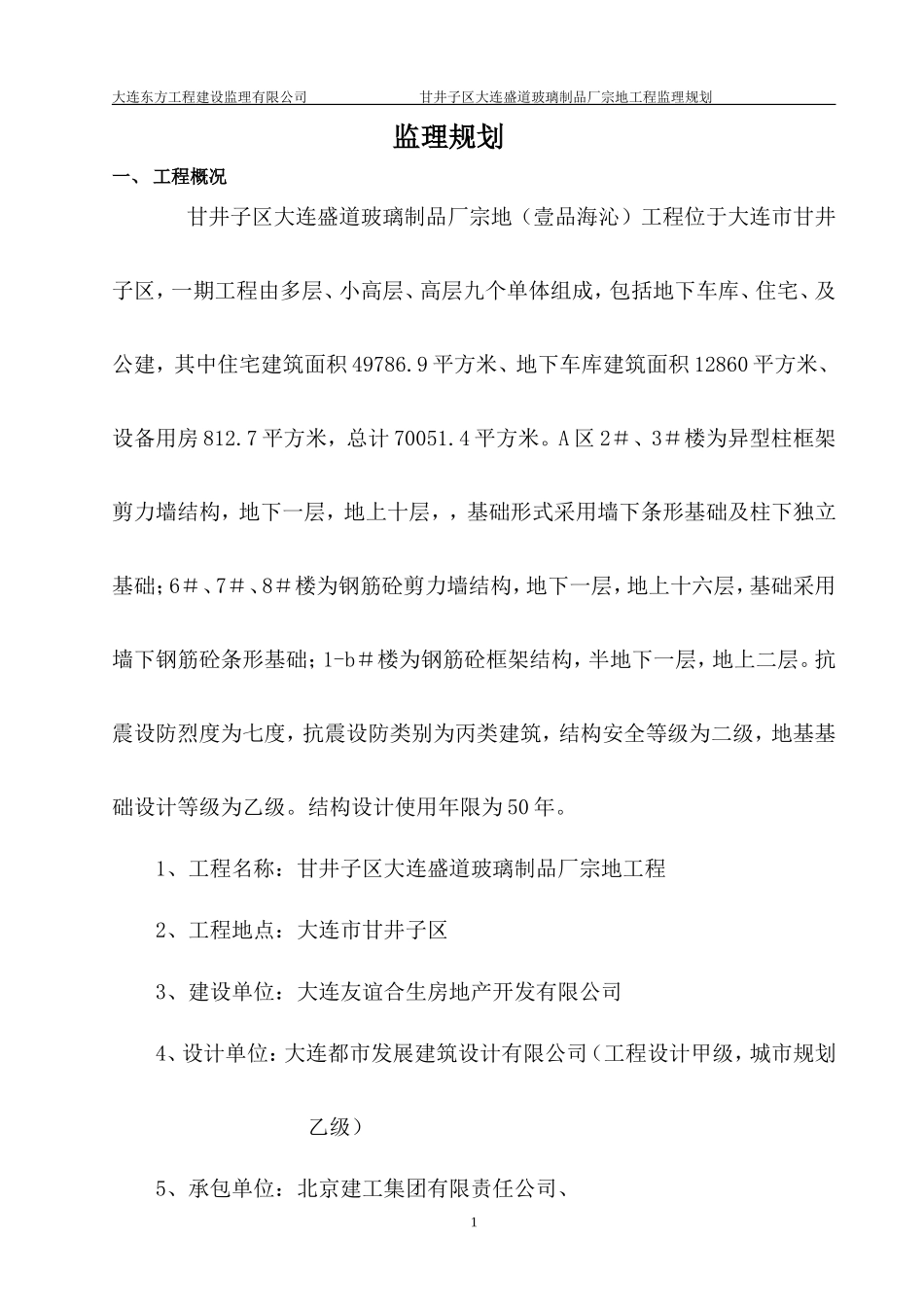 玻璃制品厂宗-文库-地工程监理规划(百度文库)--监理规划_第1页