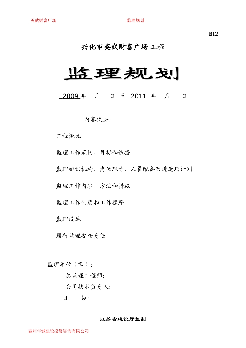财富广场工程-文库-监理规划(百度文库)--监理规划_第1页