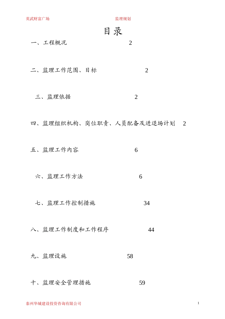 财富广场工程-文库-监理规划(百度文库)--监理规划_第2页