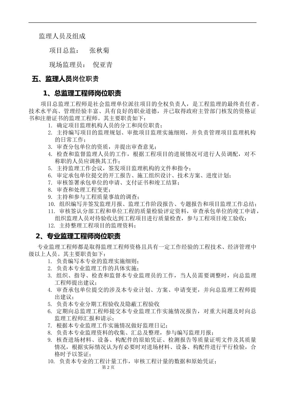 仓库监理规划-文库-(百度文库)--监理规划_第2页