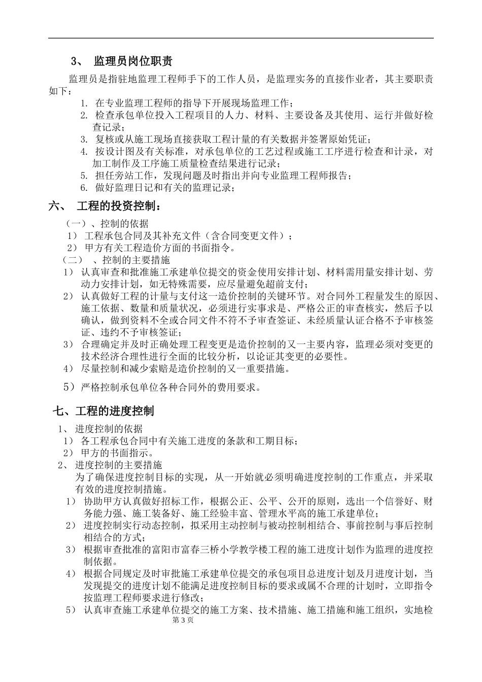 仓库监理规划-文库-(百度文库)--监理规划_第3页