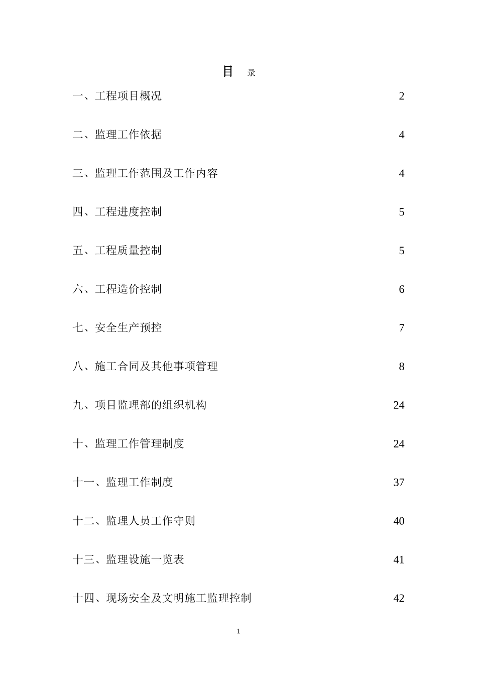 测绘局测绘科-文库-技创新基地装修工程(百度文库)--监理规划_第1页