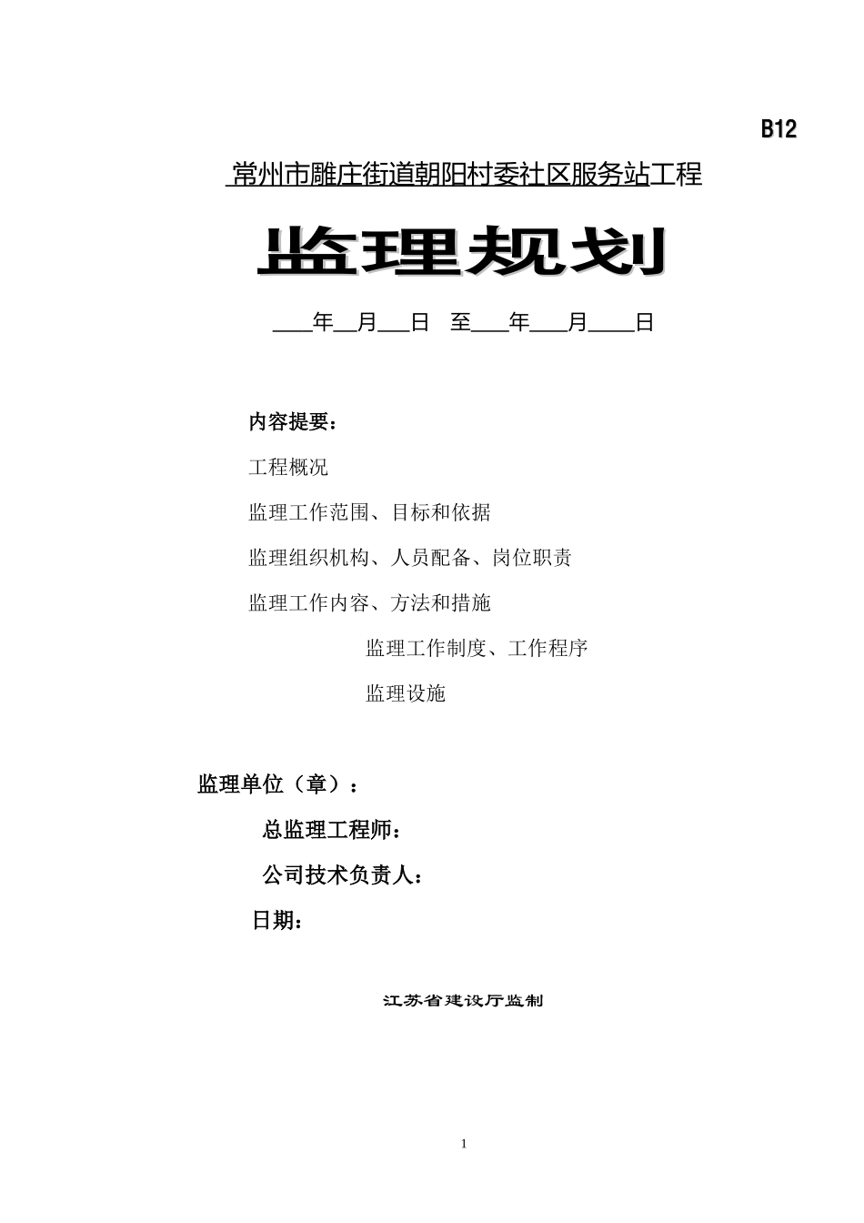常州市雕庄街-文库-道朝阳村委社区服务站工程监理规划(百度文库)--监理规划_第1页