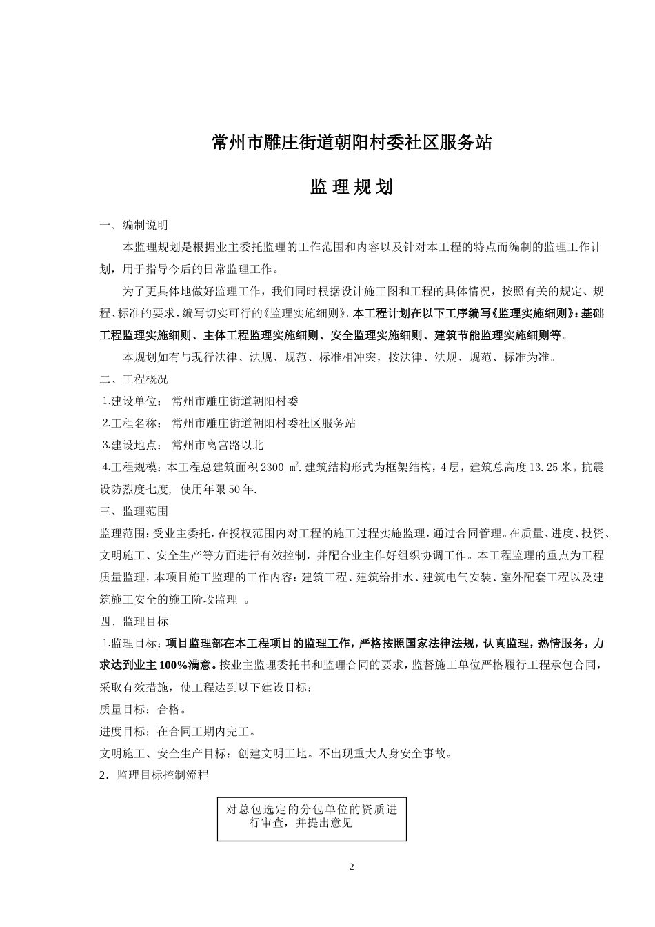 常州市雕庄街-文库-道朝阳村委社区服务站工程监理规划(百度文库)--监理规划_第2页