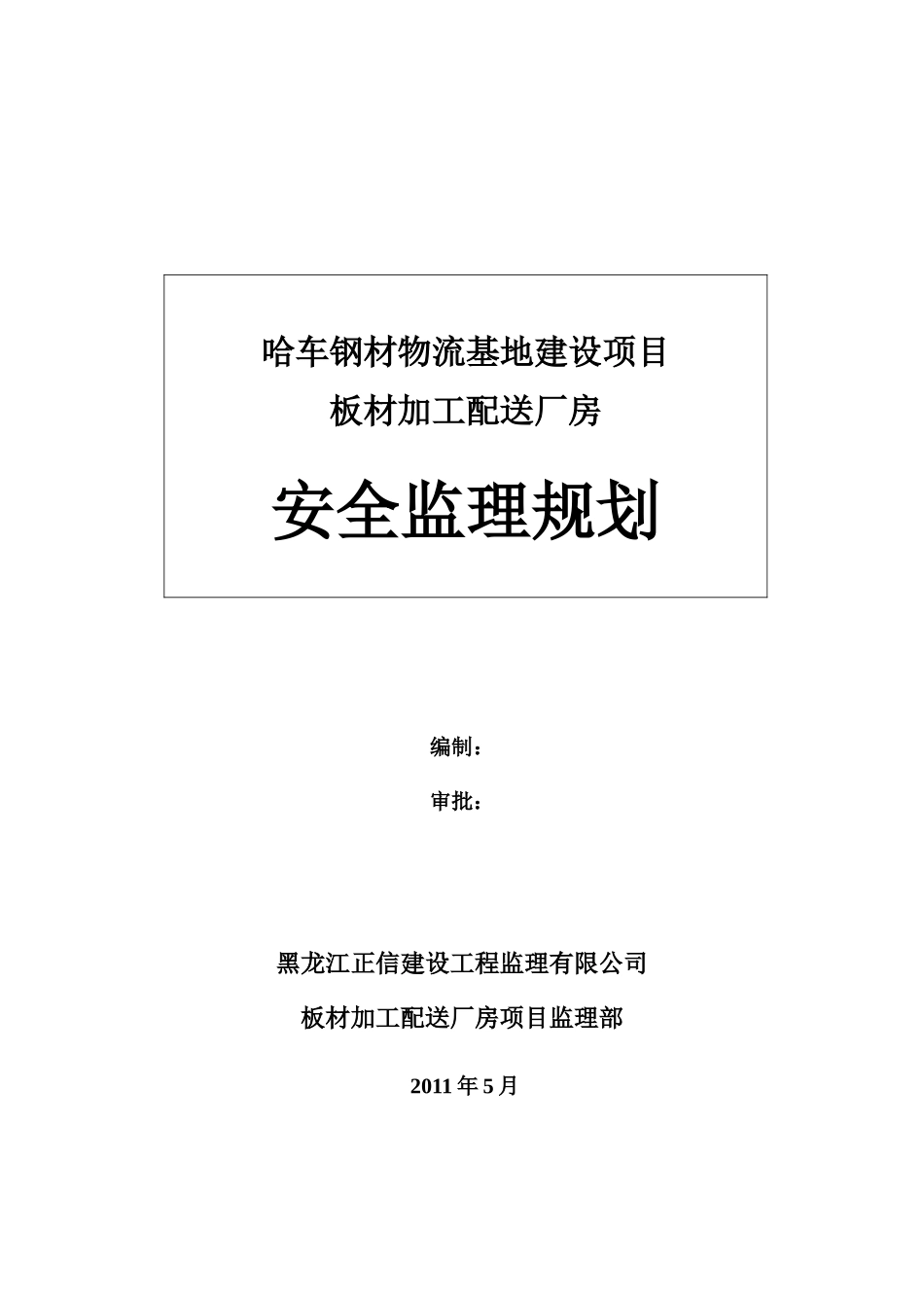 厂房安全监理-文库-规划(百度文库)--监理规划_第1页