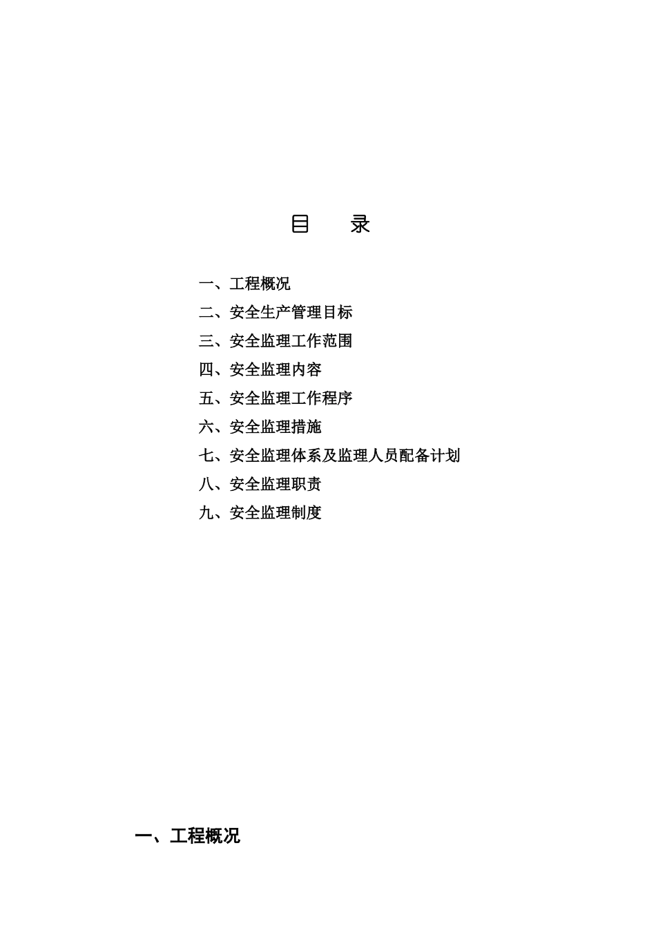 厂房安全监理-文库-规划(百度文库)--监理规划_第2页