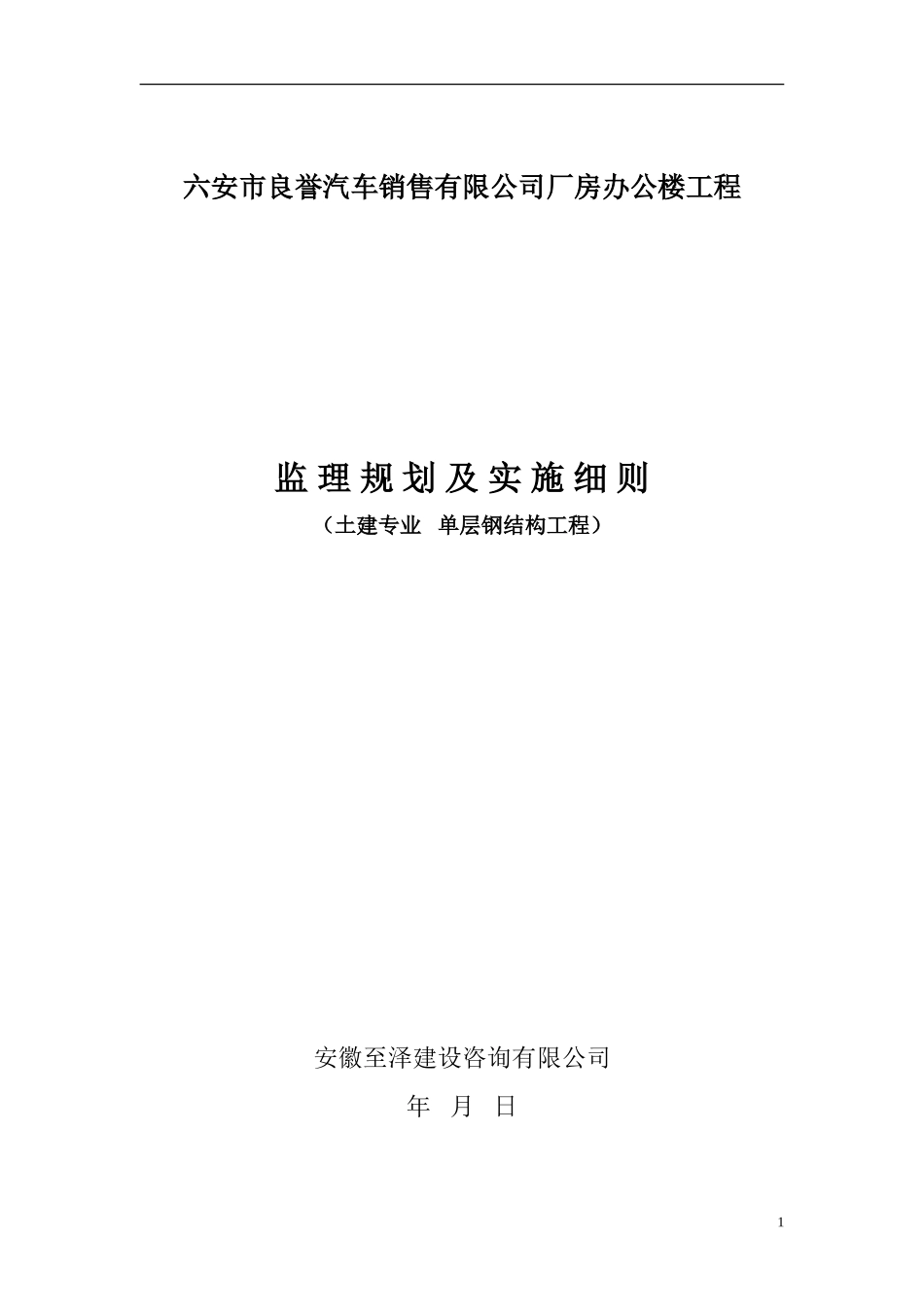厂房办公楼工-文库-程监 理 规 划 及 实 施 细 则(百度文库)--监理规划_第2页