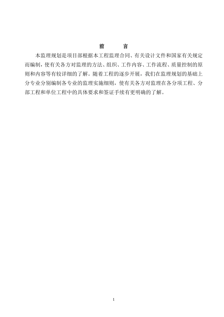 厂房及地下室-文库-，餐厅工程监理规划(百度文库)--监理规划_第1页