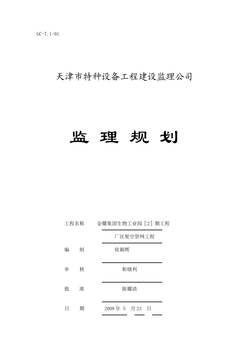 厂区架空管网-文库-工程监理规划(百度文库)--监理规划_第1页