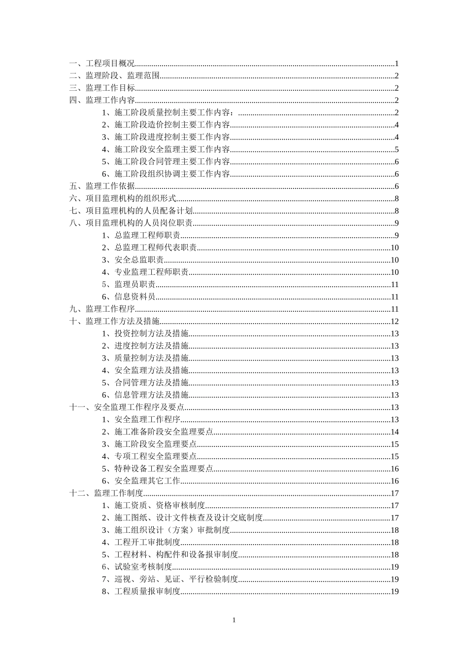 厂区架空管网-文库-工程监理规划(百度文库)--监理规划_第3页