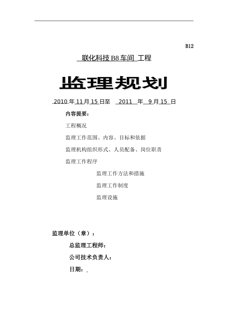 车间工程监理-文库-规划(百度文库)--监理规划_第1页