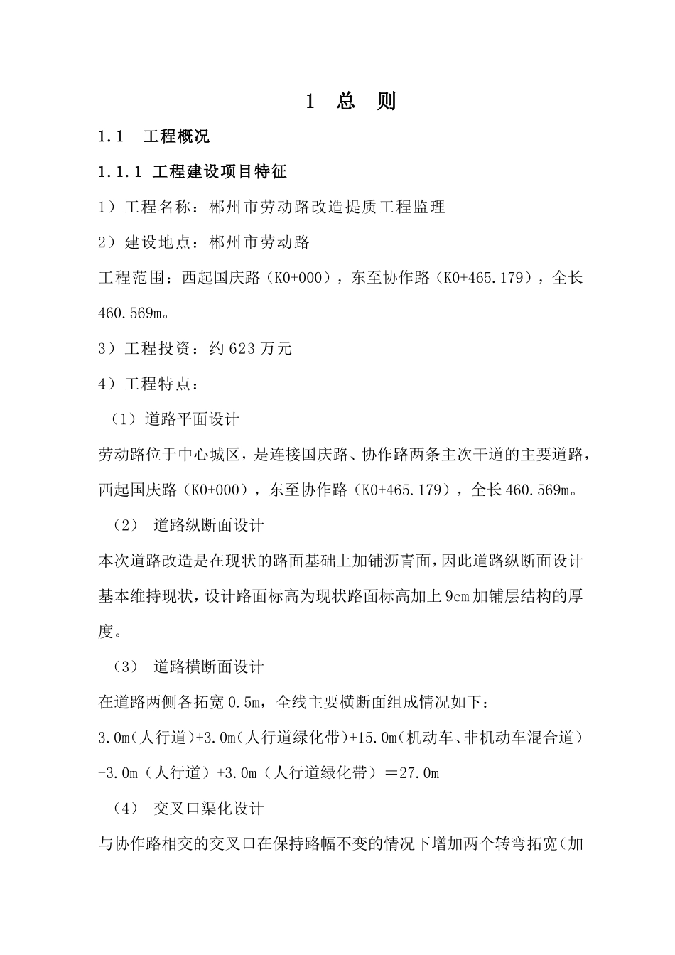 郴州市劳动路-文库-改造提质工程监理(百度文库)--监理规划_第1页