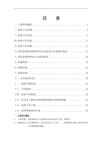 陈家镇滨江生-文库-态国际社区商品住宅工程一期项目监理规划(百度文库)--监理规划