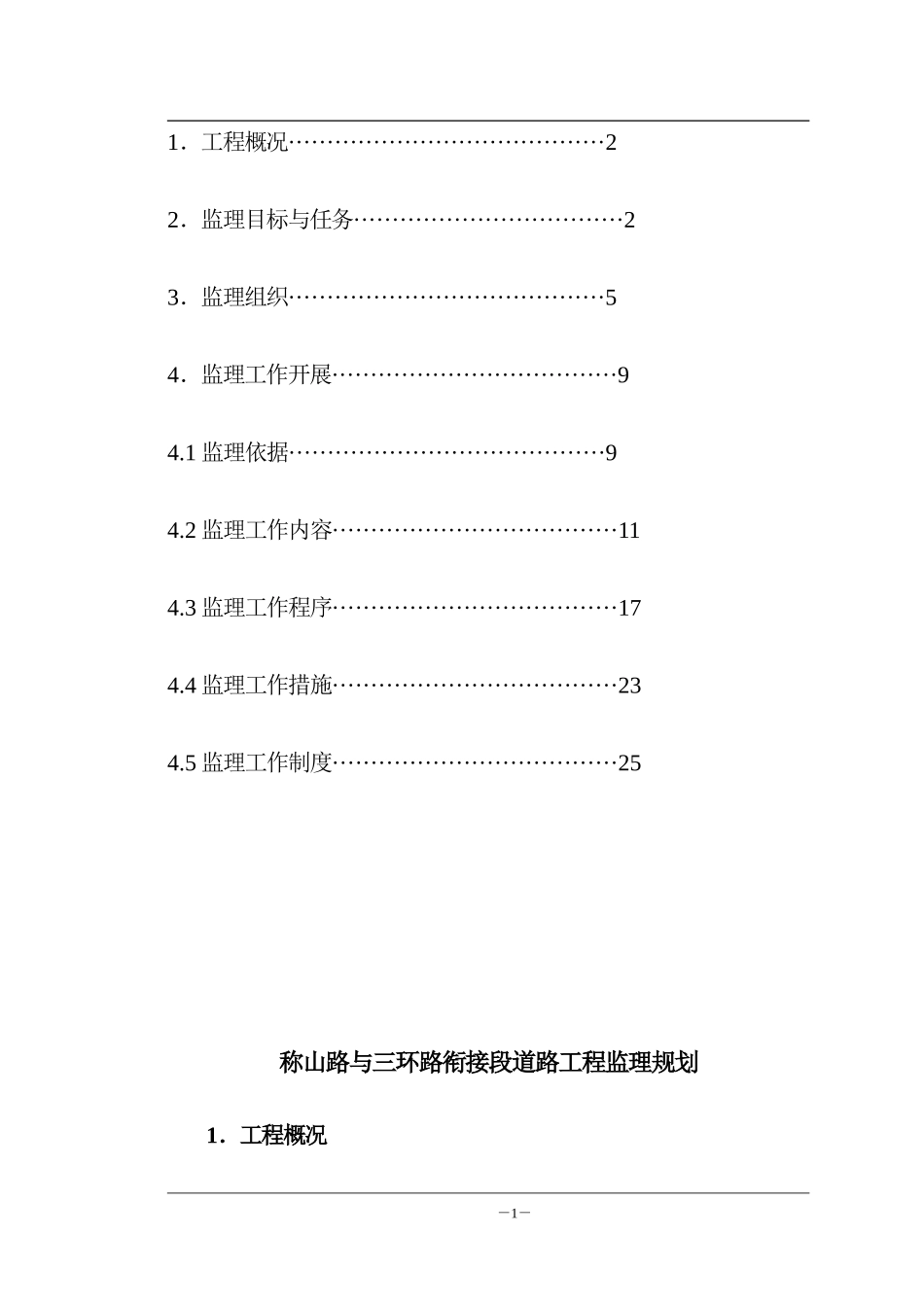 称山路与三环-文库-路衔接段道路工程监理规划(百度文库)--监理规划_第2页