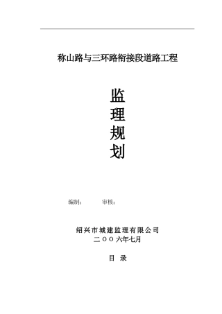 称山路与三环-文库-路衔接段道路工程监理规划(百度文库)--监理规划