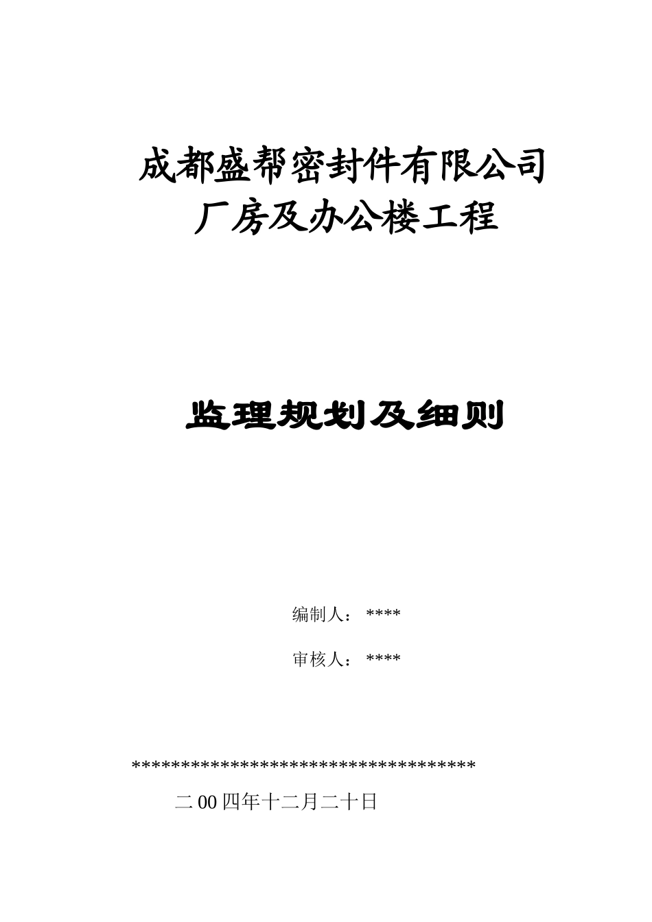 成都厂房钢构-文库-厂房监理规划样本(百度文库)--监理规划_第1页