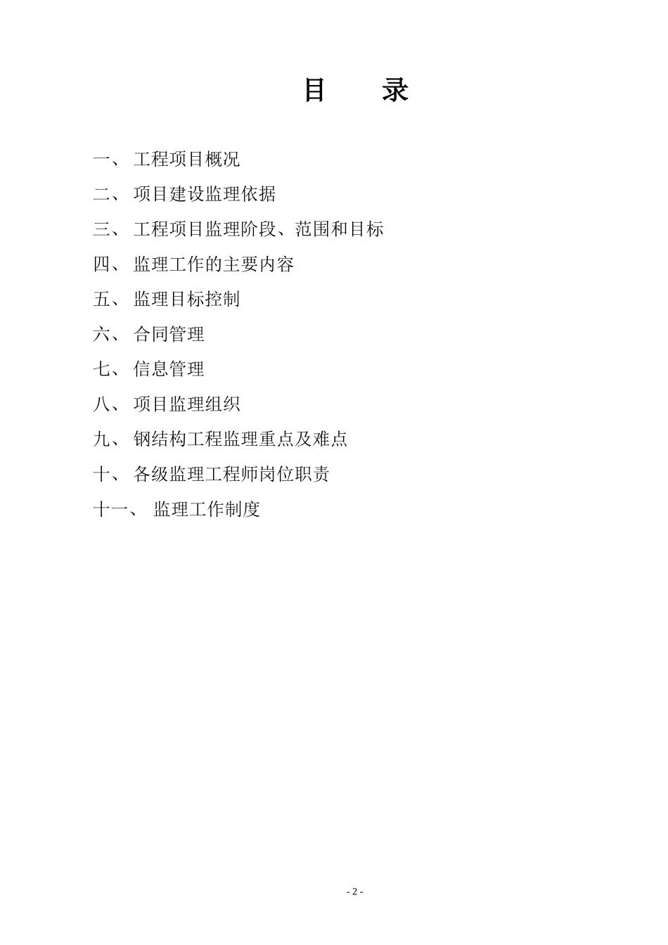成都厂房钢构-文库-厂房监理规划样本(百度文库)--监理规划_第2页