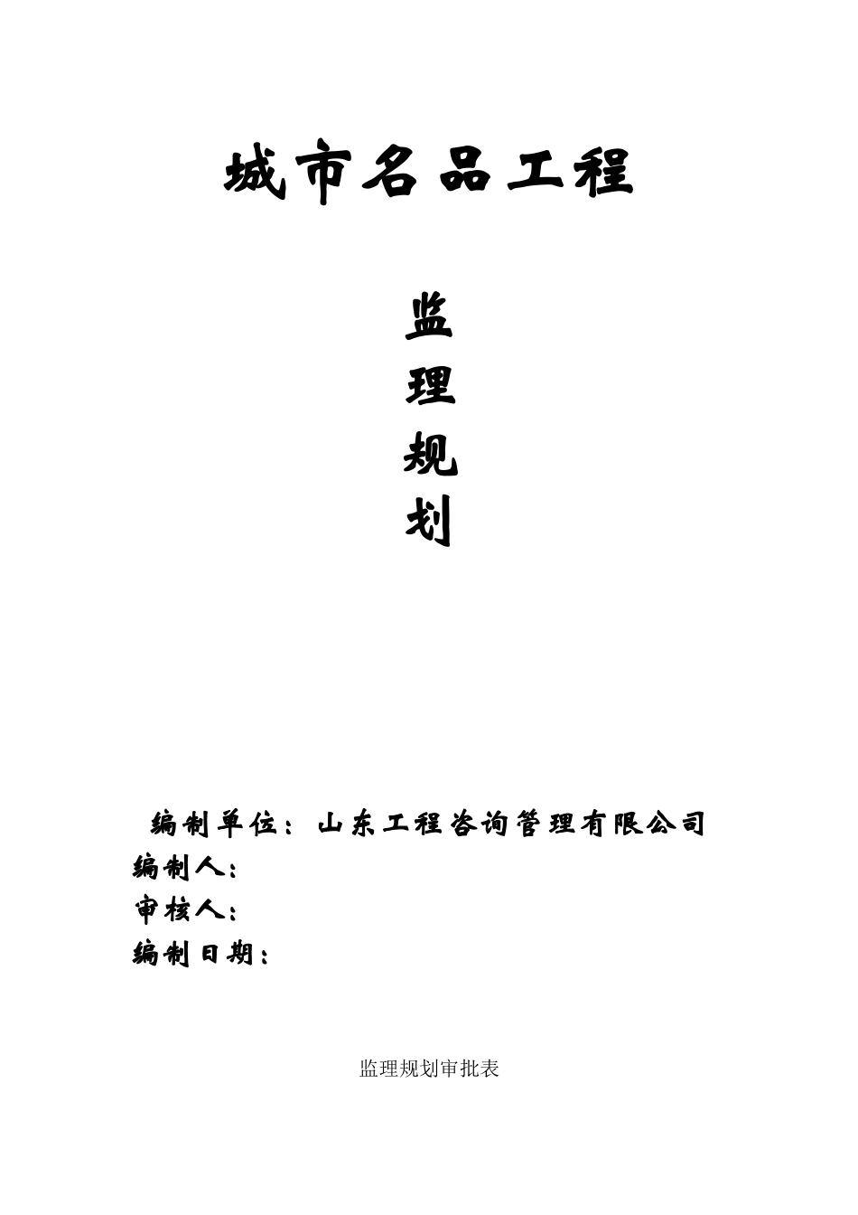 城市名品工程-文库-监理规划(文档下载)--监理规划_第2页