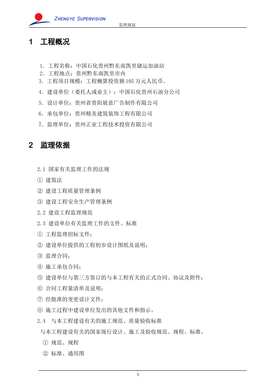储运加油站监-文库-理规划及实施细则(文档下载)--监理规划_第3页
