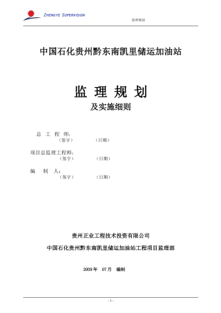 储运加油站监-文库-理规划及实施细则(文档下载)--监理规划