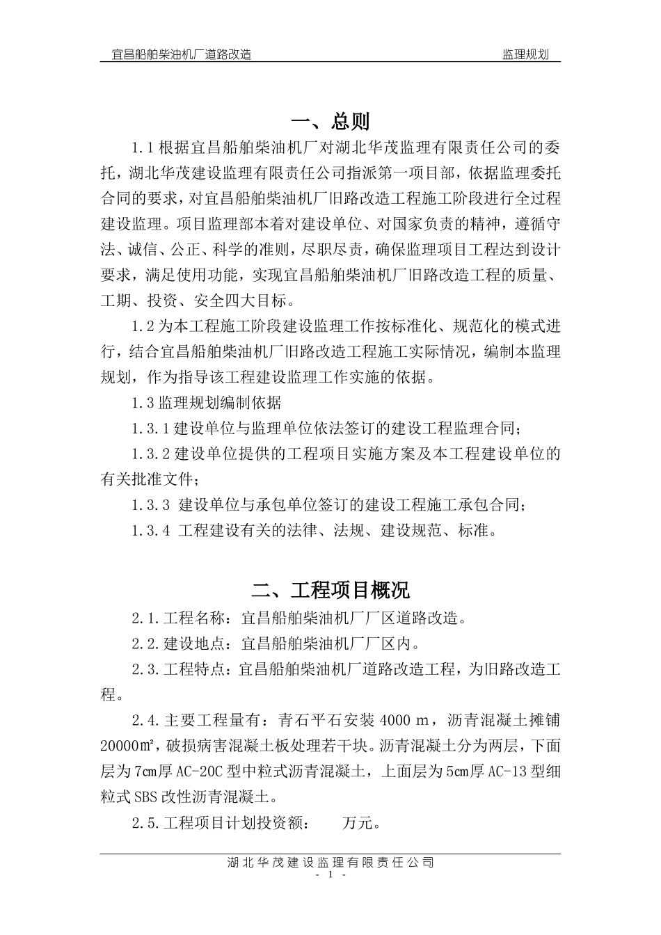 船舶柴油机厂-文库-旧路改造工程监理规划(文档下载)--监理规划_第1页