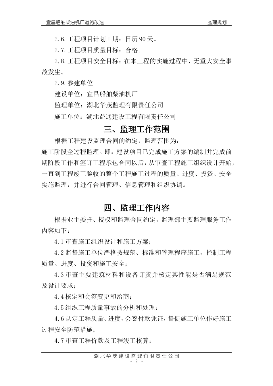 船舶柴油机厂-文库-旧路改造工程监理规划(文档下载)--监理规划_第2页