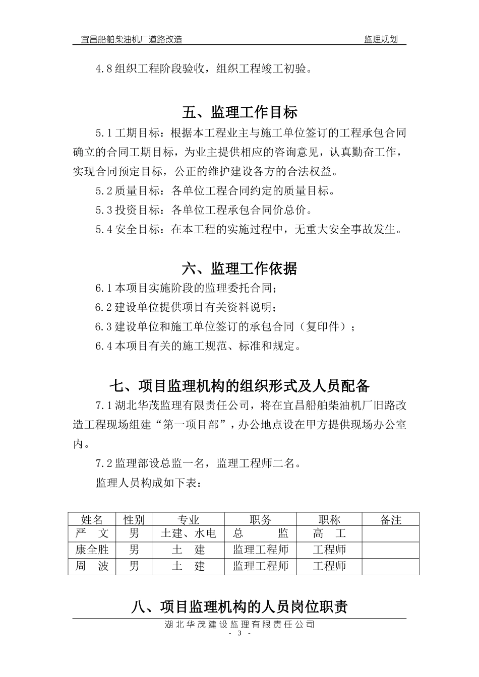 船舶柴油机厂-文库-旧路改造工程监理规划(文档下载)--监理规划_第3页