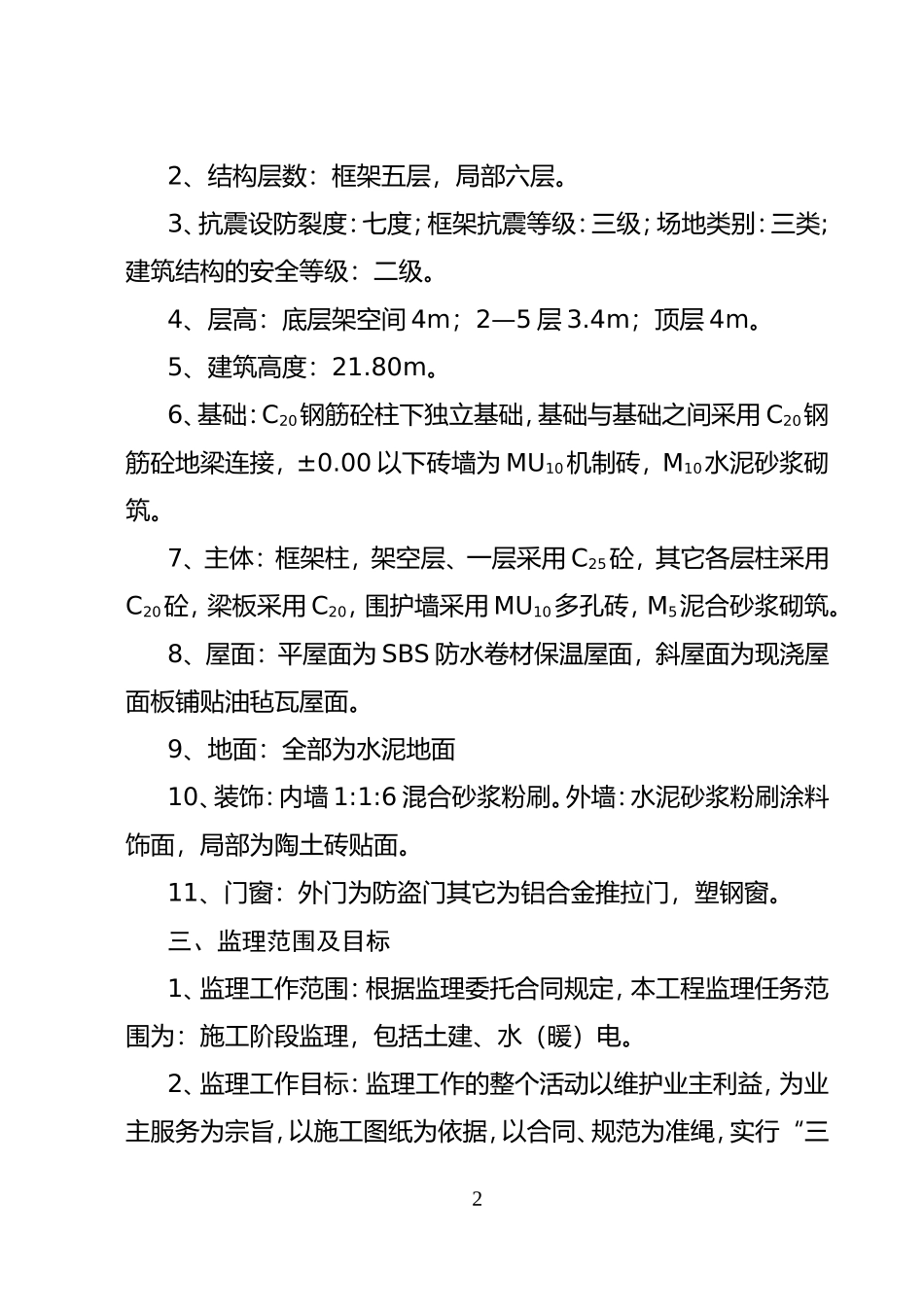春港大厦工程-文库-监理规划(文档下载)--监理规划_第2页
