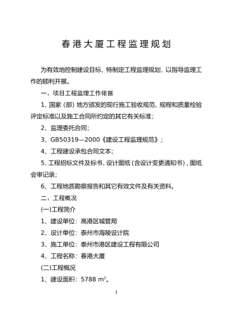 春港大厦工程-文库-监理规划(文档下载)--监理规划