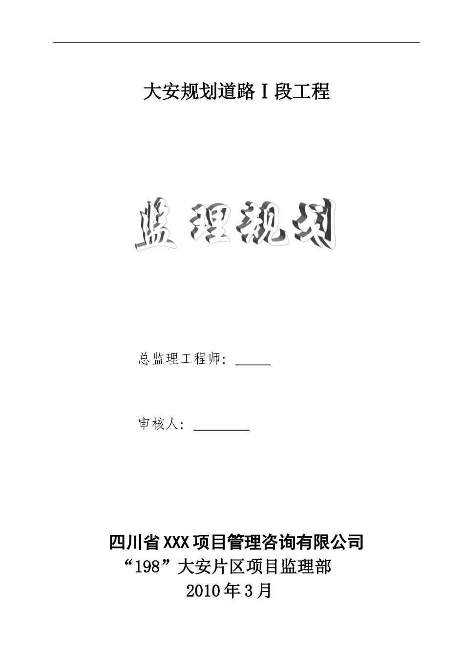 大安市政道路-文库-工程监理规划(文档下载)--监理规划_第1页