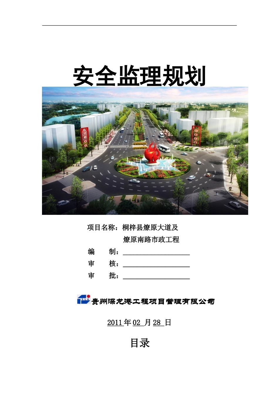 大道安全监理-文库-规划(文档下载)--监理规划_第1页
