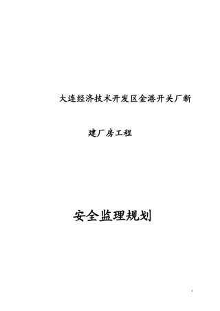 大连经济技术-文库-开发区金港开关厂新建厂房工程安全监理规划(文档下载)--监理规划