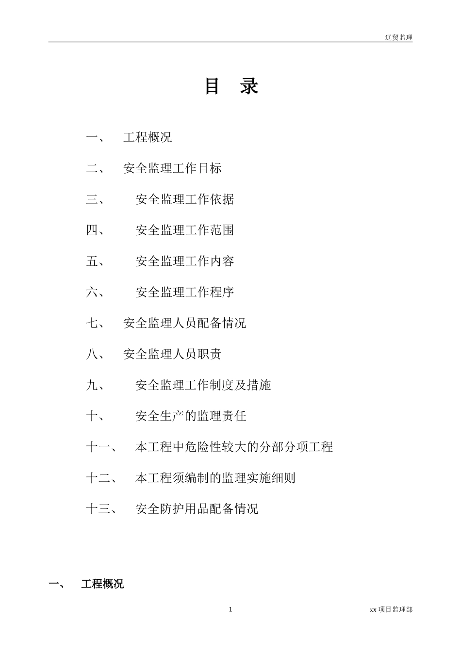 大连明珠工程-文库-安全监理规划(文档下载)--监理规划_第2页