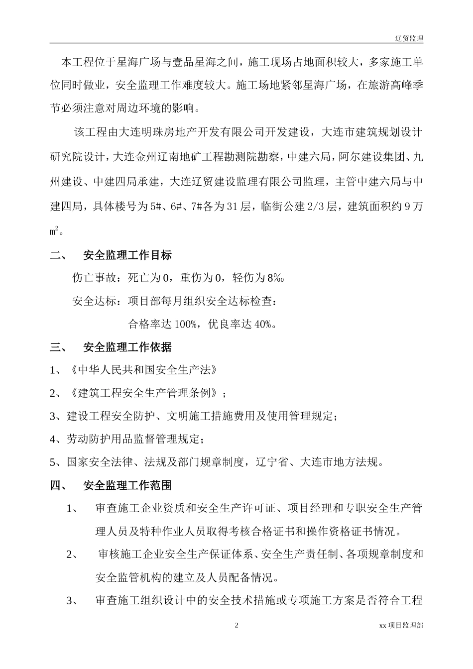 大连明珠工程-文库-安全监理规划(文档下载)--监理规划_第3页