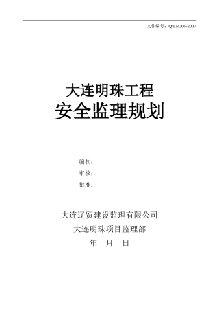 大连明珠工程-文库-安全监理规划(文档下载)--监理规划