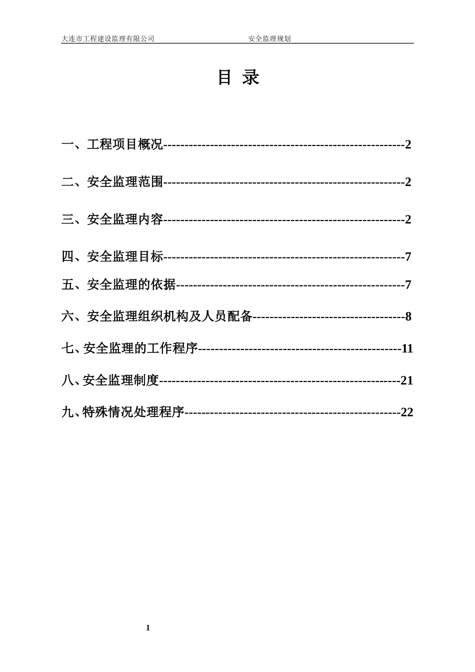 大连市安全监-文库-理规划范本(文档下载)--监理规划_第1页