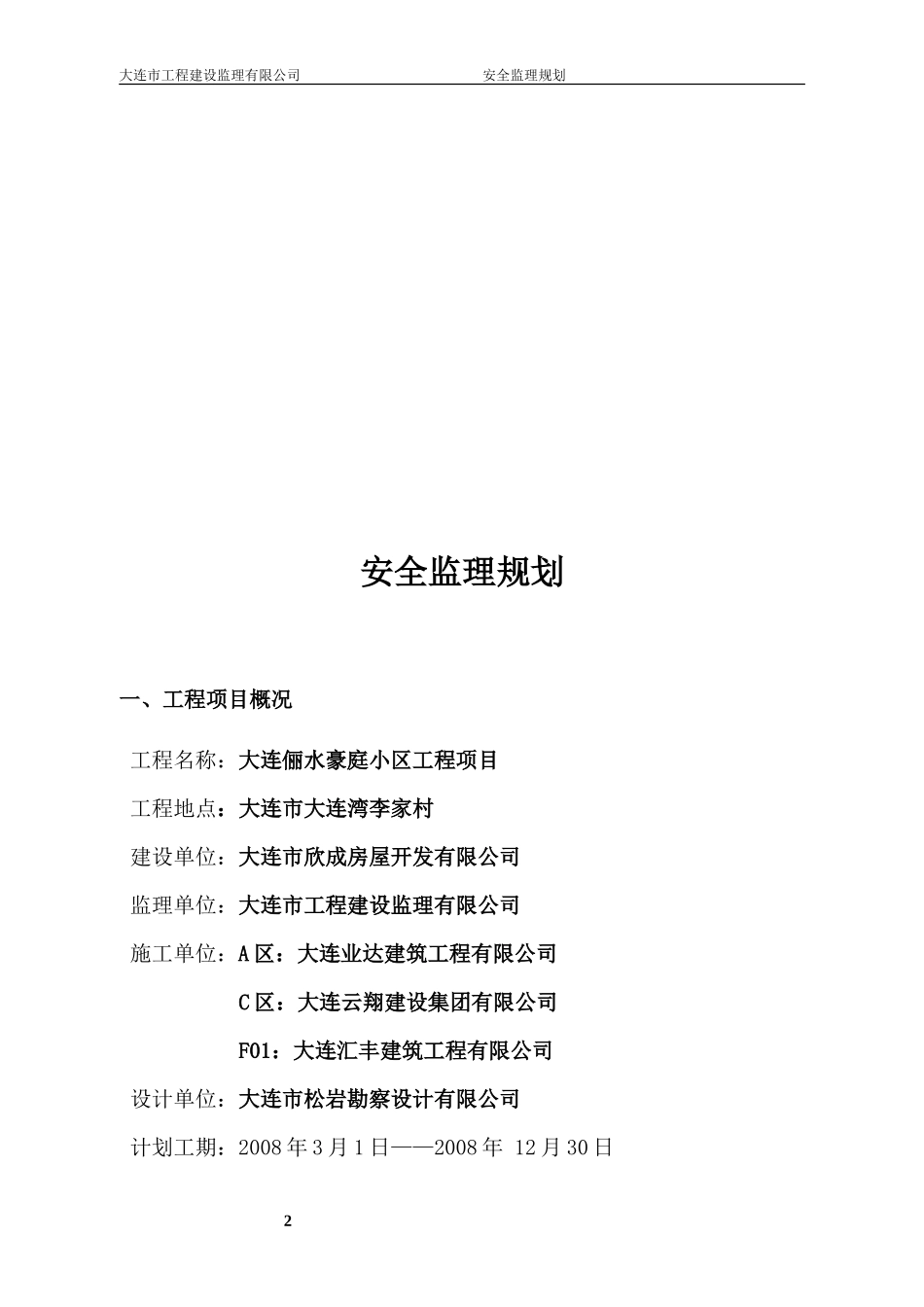 大连市安全监-文库-理规划范本(文档下载)--监理规划_第2页