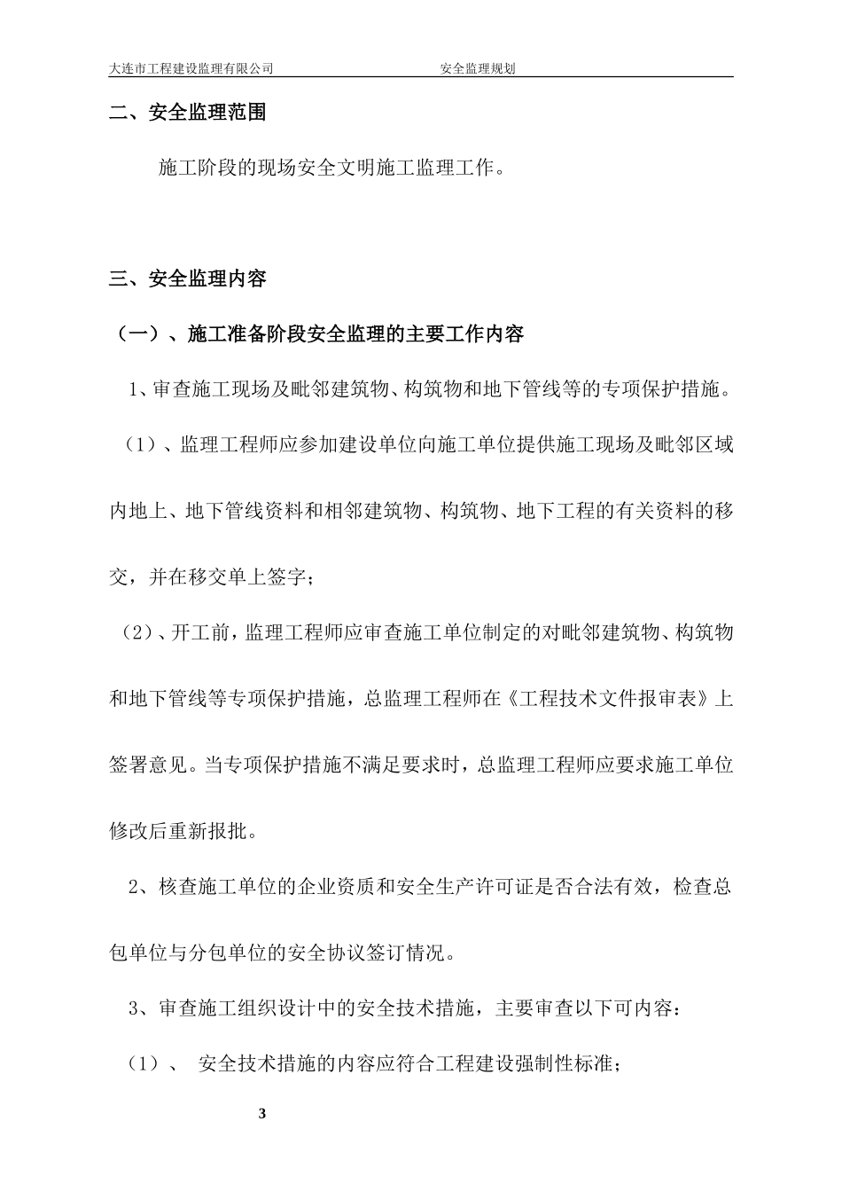 大连市安全监-文库-理规划范本(文档下载)--监理规划_第3页