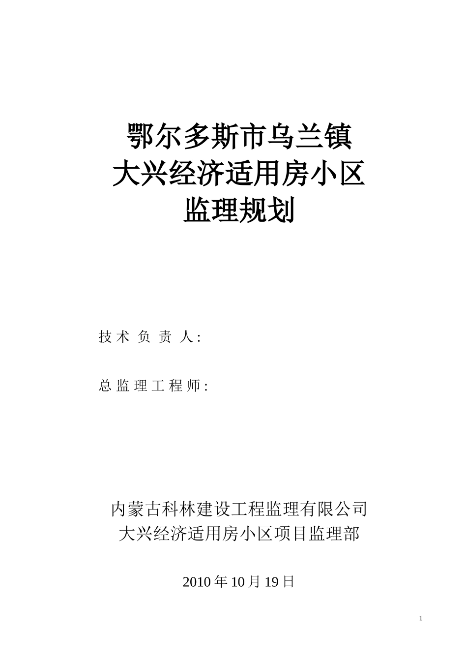 大兴经济适用-文库-房监理规划(文档下载)--监理规划_第1页