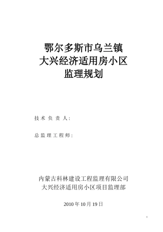 大兴经济适用-文库-房监理规划(文档下载)--监理规划