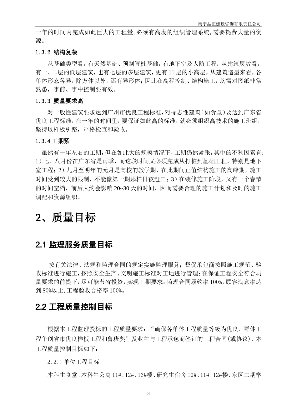 大学城监理规-文库-划(文档下载)--监理规划_第3页