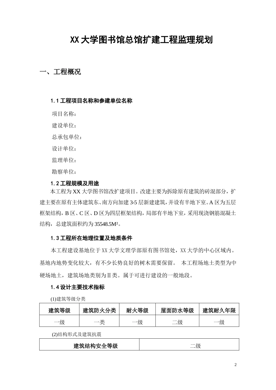 大学图书馆总-文库-馆扩建工程监理规划(文档下载)--监理规划_第2页