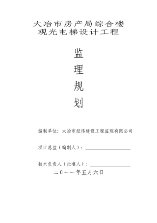 大冶市房产局-文库-综合楼观光电梯监理规划(文档下载)--监理规划