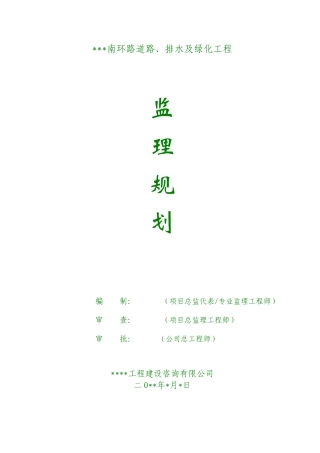 道路、排水及-文库-绿化工程监理规划(文档下载)--监理规划