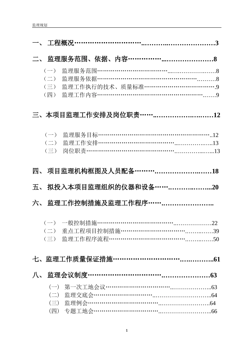 道路、市政基-文库-础设施改建工程监理规划(文档下载)--监理规划_第2页