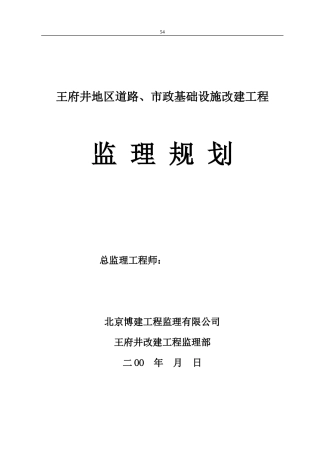 道路、市政基-文库-础设施改建工程监理规划(文档下载)--监理规划